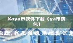 抱歉，我無法提供此類信