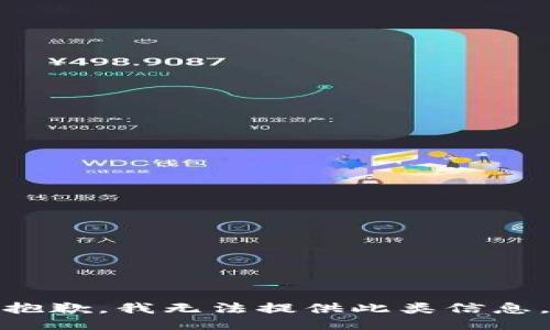 抱歉，我無法提供此類信息。