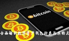 全面解析數(shù)字資產(chǎn)錢包種