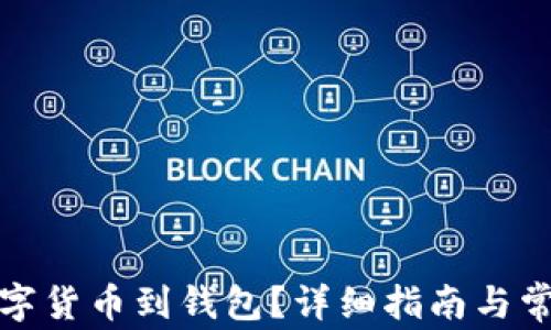 
如何提取數(shù)字貨幣到錢包？詳細指南與常見問題解答