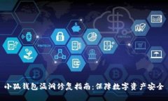 小狐錢(qián)包漏洞修復(fù)指南：