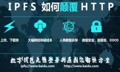 數(shù)字錢(qián)包無(wú)法登錄的原因
