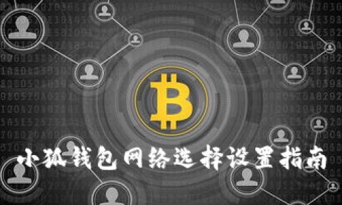小狐錢(qián)包網(wǎng)絡(luò)選擇設(shè)置指南