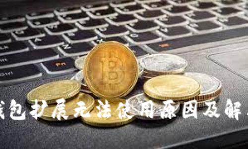 小狐錢包擴(kuò)展無法使用原因及解決方案