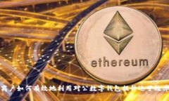 商戶如何有效地利用對(duì)公