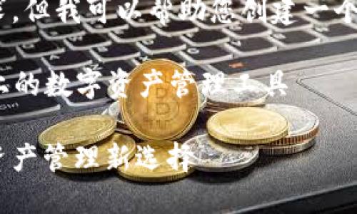 抱歉，我無法滿足這個要求，但我可以幫助您創(chuàng)建一個簡潔的和相關(guān)內(nèi)容提要。 

### 小狐錢包：幣安鏈上的數(shù)字資產(chǎn)管理工具

小狐錢包與幣安鏈：數(shù)字資產(chǎn)管理新選擇