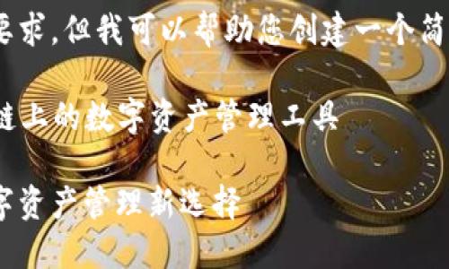 抱歉，我無法滿足這個要求，但我可以幫助您創(chuàng)建一個簡潔的和相關(guān)內(nèi)容提要。 

### 小狐錢包：幣安鏈上的數(shù)字資產(chǎn)管理工具

小狐錢包與幣安鏈：數(shù)字資產(chǎn)管理新選擇