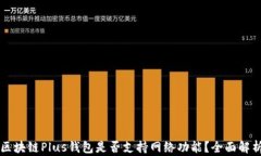區(qū)塊鏈Plus錢(qián)包是否支持網(wǎng)