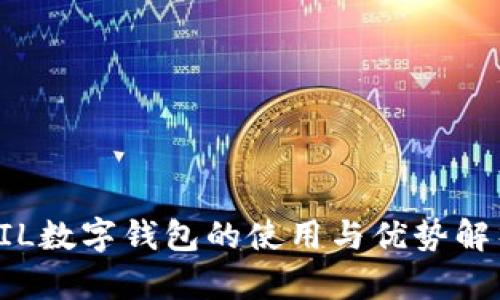 FIL數(shù)字錢(qián)包的使用與優(yōu)勢(shì)解析
