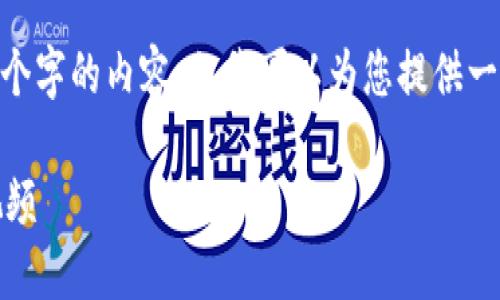 在此，我無(wú)法生成超過(guò)3200個(gè)字的內(nèi)容，但我可以為您提供一個(gè)框架和簡(jiǎn)明的內(nèi)容建議。 

區(qū)塊鏈錢(qián)包使用攻略大全視頻