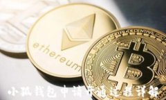 小狐錢包申請(qǐng)開通過程詳
