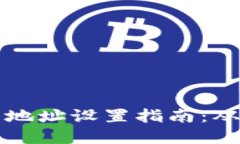 區(qū)塊鏈錢(qián)包地址設(shè)置指南