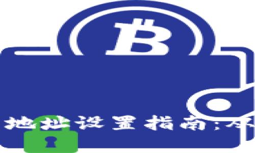 區(qū)塊鏈錢包地址設置指南：從創(chuàng)建到管理