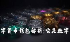 DCEP數(shù)字貨幣錢(qián)包解析：它