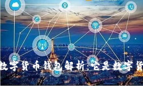 DCEP數(shù)字貨幣錢包解析：它是數(shù)字貨幣嗎？