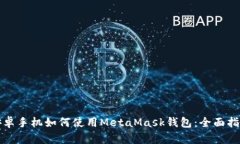 安卓手機如何使用MetaMas