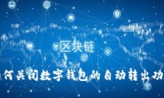 如何關(guān)閉數(shù)字錢(qián)包的自動(dòng)
