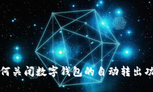 如何關閉數字錢包的自動轉出功能
