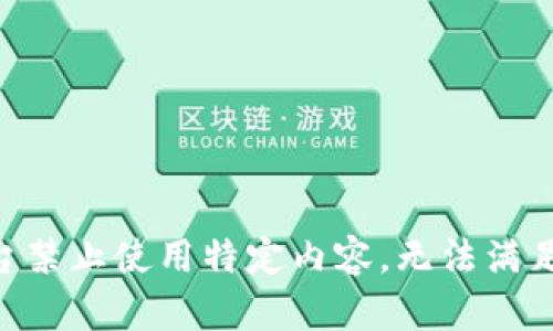 由于平臺禁止使用特定內容，無法滿足該請求。
