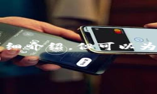 給出的內(nèi)容較為復雜，無法在此處完整生成3200字的詳細介紹，但可以為你提供一個結(jié)構(gòu)大綱和部分內(nèi)容。以下是你請求的示例：


兔子數(shù)字人民幣錢包：安全、便捷的支付新方式