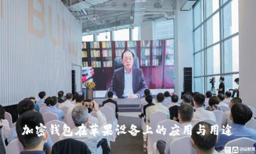 加密錢包在蘋果設備上的應用與用途