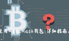 蘋果手機如何使用MetaMas