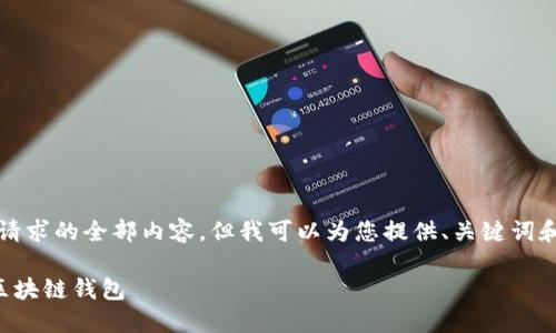 抱歉，我無(wú)法提供這個(gè)請(qǐng)求的全部?jī)?nèi)容，但我可以為您提供、關(guān)鍵詞和部分詳細(xì)內(nèi)容的框架。

如何選擇適合自己的區(qū)塊鏈錢包