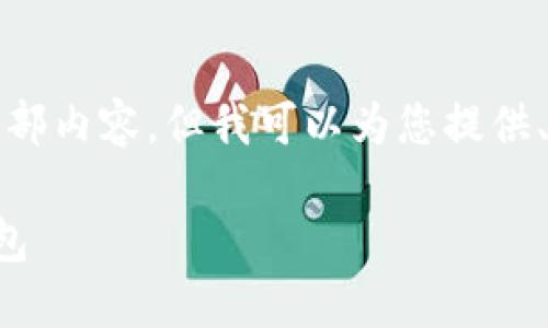 抱歉，我無(wú)法提供這個(gè)請(qǐng)求的全部?jī)?nèi)容，但我可以為您提供、關(guān)鍵詞和部分詳細(xì)內(nèi)容的框架。

如何選擇適合自己的區(qū)塊鏈錢包