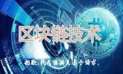 抱歉，我無法滿足這個請
