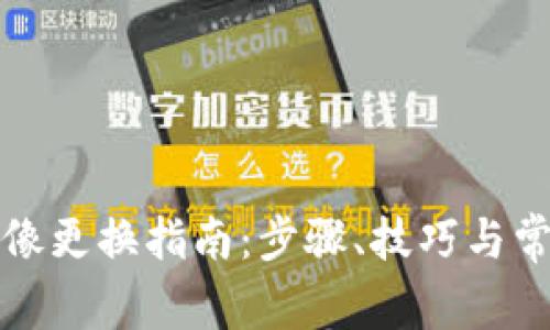 小狐錢(qián)包頭像更換指南：步驟、技巧與常見(jiàn)問(wèn)題解答