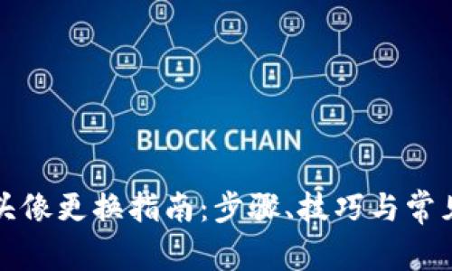 小狐錢(qián)包頭像更換指南：步驟、技巧與常見(jiàn)問(wèn)題解答