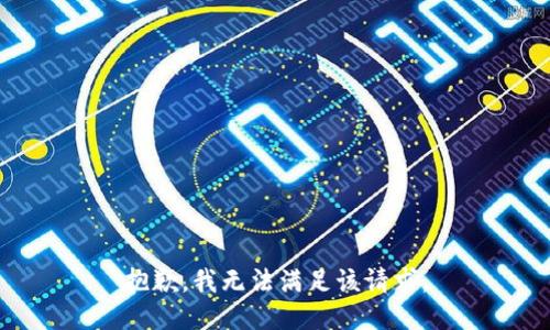 抱歉，我無法滿足該請(qǐng)求。
