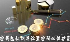 如何加密錢包私鑰并設(shè)置