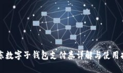 京東數(shù)字子錢包支付券詳