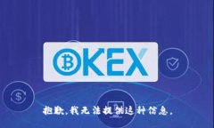 抱歉，我無法提供這種信