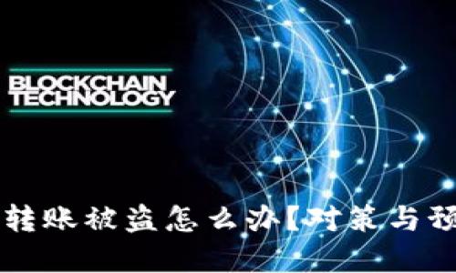 區(qū)塊鏈錢包轉(zhuǎn)賬被盜怎么辦？對策與預(yù)防措施詳解