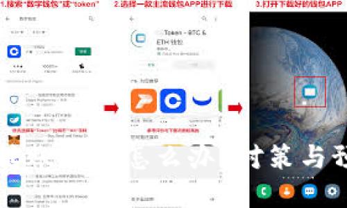 區(qū)塊鏈錢包轉(zhuǎn)賬被盜怎么辦？對策與預(yù)防措施詳解