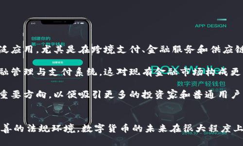 首先，感謝您對電子錢包和數(shù)字貨幣的關注！以下是我為您準備的內(nèi)容：

  什么是電子錢包數(shù)字貨幣？ / 
 guanjianci 電子錢包, 數(shù)字貨幣, 區(qū)塊鏈 /guanjianci 

一、電子錢包和數(shù)字貨幣的基本概念
電子錢包（也稱為數(shù)字錢包）是一種存儲和管理數(shù)字貨幣的工具。這種工具可以是軟件應用程序、在線平臺或硬件設備，允許用戶通過他們的電子設備方便地進行交易、支付和轉賬。電子錢包支持多種數(shù)字貨幣，包括比特幣、以太坊等，用戶可以通過其簡單的界面查看余額、發(fā)起交易及管理其資產(chǎn)。

數(shù)字貨幣是一種以數(shù)字形式存在的貨幣，通?；趨^(qū)塊鏈技術，具有去中心化和加密特性。由于其特點，數(shù)字貨幣提供了較傳統(tǒng)貨幣更高的安全性和匿名性。除了像比特幣這樣的加密貨幣，還有穩(wěn)定幣和中央銀行數(shù)字貨幣（CBDC），各具特色且用途廣泛。

二、電子錢包的工作原理
電子錢包的工作原理基于公私鑰加密技術。用戶在立即創(chuàng)建電子錢包時，一般會生成一對公鑰和私鑰。公鑰相當于用戶的賬戶號碼，可以公開分享；而私鑰則是保護賬戶和交易的密碼，用戶必須妥善保管，切勿泄露給他人。

當用戶需要發(fā)送數(shù)字貨幣時，電子錢包會使用私鑰對交易進行簽名，確保交易的確是由錢包持有人發(fā)起的。然后，交易信息會被廣播到區(qū)塊鏈網(wǎng)絡中，礦工可以通過驗證交易的有效性，將其記錄到區(qū)塊鏈上。通過這種方式，電子錢包實現(xiàn)了安全、高效的數(shù)字貨幣交易。

三、電子錢包的類型
電子錢包通常分為以下幾種類型：
ul
li熱錢包：熱錢包是在聯(lián)網(wǎng)的環(huán)境下運行的錢包，通常速度快且容易使用，適合頻繁交易。但由于連網(wǎng)，熱錢包面臨一定的黑客攻擊風險。/li
li冷錢包：冷錢包是不直接連接互聯(lián)網(wǎng)的儲存設備，通常被認為是更安全的選擇。用戶可以將其離線存儲長時間，適合長期投資。/li
li在線錢包：在線錢包是基于云計算的服務，允許用戶隨時隨地訪問其錢包。需謹慎選擇可信賴的服務商。/li
li硬件錢包：硬件錢包是一種物理設備，通過USB等接口與電腦或手機連接，能夠安全存儲私鑰。/li
/ul

四、數(shù)字貨幣的優(yōu)勢和劣勢
數(shù)字貨幣相對于傳統(tǒng)貨幣，具有以下幾個顯著優(yōu)勢：
ul
listrong去中心化性：/strong數(shù)字貨幣不受政府或金融機構直接監(jiān)管，擁有的用戶越多，去中心化程度越高。這意味著用戶可以在沒有中介的情況下完成交易。/li
listrong安全性：/strong由于采用了加密技術，數(shù)字貨幣的交易被認為非常安全，難以偽造或篡改。/li
listrong全球化：/strong數(shù)字貨幣可以跨越國界進行交易，不受匯率波動的影響，便于國際交易。/li
listrong交易透明性：/strong區(qū)塊鏈技術使得所有交易都能夠在公開賬本上查詢，增加了金融透明度。/li
/ul

然而，數(shù)字貨幣也存在一定的劣勢：
ul
listrong波動性：/strong許多數(shù)字貨幣的價格波動極為劇烈，投資風險較高，可能導致投資者的沉重損失。/li
listrong監(jiān)管風險：/strong由于法律法規(guī)尚不健全，數(shù)字貨幣市場面臨一定的政策風險，一旦國家全面限制或禁止，其價值可能大跌。/li
listrong技術門檻：/strong對于普通用戶，理解數(shù)字貨幣和區(qū)塊鏈技術過程可能較為復雜，使得部分人反感使用。/li
listrong安全隱患：/strong雖然數(shù)字貨幣交易安全，但由于詐騙活動、黑客攻擊等風險，用戶需提高安全意識。/li
/ul

五、常見問題及解答

1. 電子錢包是否安全？
電子錢包的安全性取決于多方面因素。首先，選擇信譽良好的電子錢包提供商非常關鍵，一些大型平臺如Coinbase、Binance等都擁有較高的安全標準。其次，對于熱錢包而言，由于連接互聯(lián)網(wǎng)，它們?nèi)菀壮蔀楹诳凸舻哪繕?。因此，存儲大量資產(chǎn)時，建議使用冷錢包。

此外，用戶的個人安全措施也極為重要，包括復雜密碼、雙因素認證等，都能提高電子錢包的安全性。個人要保持警惕，謹防網(wǎng)絡釣魚及其他詐騙行為。一旦丟失私鑰或受到攻擊，資產(chǎn)將難以追回，因此，強化安全意識乃是用戶保護自己資產(chǎn)的關鍵。

2. 如何選擇適合我的電子錢包？
選擇適合的電子錢包需要考慮多個因素，包括你的交易頻率、資產(chǎn)數(shù)量以及對安全性和便捷性的需求。

首先，如果你是頻繁交易的用戶，熱錢包可能是更適合你的選擇，因為它使用方便，能夠快速完成交易。 但如果你的投資屬于長期持有，則冷錢包是更好的選擇，它能有效降低被黑客攻擊的風險。

其次，查看電子錢包支持的幣種種類也十分重要。有些錢包支持多種數(shù)字貨幣，有些則僅支持最主流的幾種。請確保你選擇的錢包支持你藏匿的數(shù)字資產(chǎn)。

最后，可以參考用戶評價或相關評測，了解其他用戶的使用體驗，從而為自己選擇合適的電子錢包。

3. 如何獲取數(shù)字貨幣？
獲取數(shù)字貨幣的方式有多種，主要包括以下幾種方式：

ul
listrong交易所購買：/strong這是最常見的方法，用戶可以按照市場價通過數(shù)字貨幣交易所購買所需的數(shù)字貨幣。/li
listrong挖礦：/strong對一些數(shù)字貨幣而言，比如比特幣，用戶可以通過挖礦來獲取，這需要計算機的高算力，且涉及復雜的技術。/li
listrong交易獲得：/strong如果你提供商品或服務，可以選擇直接接受數(shù)字貨幣作為支付，越來越多的商家開始接受比特幣和其他數(shù)字貨幣。/li
listrong贈予或空投：/strong一些區(qū)塊鏈項目會將數(shù)字貨幣贈予早期用戶或通過空投活動來推廣其平臺。/li
/ul

4. 數(shù)字貨幣的未來發(fā)展趨勢如何？
數(shù)字貨幣作為一項新興科技，未來發(fā)展趨勢將向多個方向擴展。首先，隨著區(qū)塊鏈技術的發(fā)展，數(shù)字貨幣將在支付領域取得廣泛應用，尤其是在跨境支付、金融服務和供應鏈管理等方面。越來越多的企業(yè)和個人開始接受數(shù)字貨幣，使其逐漸“主流化”。

其次，中央銀行數(shù)字貨幣（CBDC）的崛起將是未來的重要趨勢，各國政府正在研發(fā)和推出自己的數(shù)字貨幣，以實現(xiàn)更高效的金融管理與支付系統(tǒng)，這對現(xiàn)有金融市場構成更大的挑戰(zhàn)。

最后，隨著技術的不斷進步，區(qū)塊鏈技術將帶來更高的安全性與隱私保護。同時，合規(guī)性和透明度也將是未來數(shù)字貨幣發(fā)展的重要方向，以便吸引更多的投資家和普通用戶。因此，數(shù)字貨幣作為一種新興金融工具，其未來將充滿機遇與挑戰(zhàn)。

總結：
電子錢包和數(shù)字貨幣的發(fā)展極大地改變了人們的支付方式和金融生態(tài)。雖然存在不小的風險和挑戰(zhàn)，但由于其優(yōu)勢和逐漸完善的法規(guī)環(huán)境，數(shù)字貨幣的未來在很大程度上還是充滿希望。通過適當?shù)倪x擇和管理，用戶可以在這個變革時代中找到適合自己的資產(chǎn)管理方式。