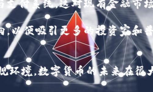 首先，感謝您對電子錢包和數(shù)字貨幣的關注！以下是我為您準備的內(nèi)容：

  什么是電子錢包數(shù)字貨幣？ / 
 guanjianci 電子錢包, 數(shù)字貨幣, 區(qū)塊鏈 /guanjianci 

一、電子錢包和數(shù)字貨幣的基本概念
電子錢包（也稱為數(shù)字錢包）是一種存儲和管理數(shù)字貨幣的工具。這種工具可以是軟件應用程序、在線平臺或硬件設備，允許用戶通過他們的電子設備方便地進行交易、支付和轉賬。電子錢包支持多種數(shù)字貨幣，包括比特幣、以太坊等，用戶可以通過其簡單的界面查看余額、發(fā)起交易及管理其資產(chǎn)。

數(shù)字貨幣是一種以數(shù)字形式存在的貨幣，通?；趨^(qū)塊鏈技術，具有去中心化和加密特性。由于其特點，數(shù)字貨幣提供了較傳統(tǒng)貨幣更高的安全性和匿名性。除了像比特幣這樣的加密貨幣，還有穩(wěn)定幣和中央銀行數(shù)字貨幣（CBDC），各具特色且用途廣泛。

二、電子錢包的工作原理
電子錢包的工作原理基于公私鑰加密技術。用戶在立即創(chuàng)建電子錢包時，一般會生成一對公鑰和私鑰。公鑰相當于用戶的賬戶號碼，可以公開分享；而私鑰則是保護賬戶和交易的密碼，用戶必須妥善保管，切勿泄露給他人。

當用戶需要發(fā)送數(shù)字貨幣時，電子錢包會使用私鑰對交易進行簽名，確保交易的確是由錢包持有人發(fā)起的。然后，交易信息會被廣播到區(qū)塊鏈網(wǎng)絡中，礦工可以通過驗證交易的有效性，將其記錄到區(qū)塊鏈上。通過這種方式，電子錢包實現(xiàn)了安全、高效的數(shù)字貨幣交易。

三、電子錢包的類型
電子錢包通常分為以下幾種類型：
ul
li熱錢包：熱錢包是在聯(lián)網(wǎng)的環(huán)境下運行的錢包，通常速度快且容易使用，適合頻繁交易。但由于連網(wǎng)，熱錢包面臨一定的黑客攻擊風險。/li
li冷錢包：冷錢包是不直接連接互聯(lián)網(wǎng)的儲存設備，通常被認為是更安全的選擇。用戶可以將其離線存儲長時間，適合長期投資。/li
li在線錢包：在線錢包是基于云計算的服務，允許用戶隨時隨地訪問其錢包。需謹慎選擇可信賴的服務商。/li
li硬件錢包：硬件錢包是一種物理設備，通過USB等接口與電腦或手機連接，能夠安全存儲私鑰。/li
/ul

四、數(shù)字貨幣的優(yōu)勢和劣勢
數(shù)字貨幣相對于傳統(tǒng)貨幣，具有以下幾個顯著優(yōu)勢：
ul
listrong去中心化性：/strong數(shù)字貨幣不受政府或金融機構直接監(jiān)管，擁有的用戶越多，去中心化程度越高。這意味著用戶可以在沒有中介的情況下完成交易。/li
listrong安全性：/strong由于采用了加密技術，數(shù)字貨幣的交易被認為非常安全，難以偽造或篡改。/li
listrong全球化：/strong數(shù)字貨幣可以跨越國界進行交易，不受匯率波動的影響，便于國際交易。/li
listrong交易透明性：/strong區(qū)塊鏈技術使得所有交易都能夠在公開賬本上查詢，增加了金融透明度。/li
/ul

然而，數(shù)字貨幣也存在一定的劣勢：
ul
listrong波動性：/strong許多數(shù)字貨幣的價格波動極為劇烈，投資風險較高，可能導致投資者的沉重損失。/li
listrong監(jiān)管風險：/strong由于法律法規(guī)尚不健全，數(shù)字貨幣市場面臨一定的政策風險，一旦國家全面限制或禁止，其價值可能大跌。/li
listrong技術門檻：/strong對于普通用戶，理解數(shù)字貨幣和區(qū)塊鏈技術過程可能較為復雜，使得部分人反感使用。/li
listrong安全隱患：/strong雖然數(shù)字貨幣交易安全，但由于詐騙活動、黑客攻擊等風險，用戶需提高安全意識。/li
/ul

五、常見問題及解答

1. 電子錢包是否安全？
電子錢包的安全性取決于多方面因素。首先，選擇信譽良好的電子錢包提供商非常關鍵，一些大型平臺如Coinbase、Binance等都擁有較高的安全標準。其次，對于熱錢包而言，由于連接互聯(lián)網(wǎng)，它們?nèi)菀壮蔀楹诳凸舻哪繕恕Ｒ虼?，存儲大量資產(chǎn)時，建議使用冷錢包。

此外，用戶的個人安全措施也極為重要，包括復雜密碼、雙因素認證等，都能提高電子錢包的安全性。個人要保持警惕，謹防網(wǎng)絡釣魚及其他詐騙行為。一旦丟失私鑰或受到攻擊，資產(chǎn)將難以追回，因此，強化安全意識乃是用戶保護自己資產(chǎn)的關鍵。

2. 如何選擇適合我的電子錢包？
選擇適合的電子錢包需要考慮多個因素，包括你的交易頻率、資產(chǎn)數(shù)量以及對安全性和便捷性的需求。

首先，如果你是頻繁交易的用戶，熱錢包可能是更適合你的選擇，因為它使用方便，能夠快速完成交易。 但如果你的投資屬于長期持有，則冷錢包是更好的選擇，它能有效降低被黑客攻擊的風險。

其次，查看電子錢包支持的幣種種類也十分重要。有些錢包支持多種數(shù)字貨幣，有些則僅支持最主流的幾種。請確保你選擇的錢包支持你藏匿的數(shù)字資產(chǎn)。

最后，可以參考用戶評價或相關評測，了解其他用戶的使用體驗，從而為自己選擇合適的電子錢包。

3. 如何獲取數(shù)字貨幣？
獲取數(shù)字貨幣的方式有多種，主要包括以下幾種方式：

ul
listrong交易所購買：/strong這是最常見的方法，用戶可以按照市場價通過數(shù)字貨幣交易所購買所需的數(shù)字貨幣。/li
listrong挖礦：/strong對一些數(shù)字貨幣而言，比如比特幣，用戶可以通過挖礦來獲取，這需要計算機的高算力，且涉及復雜的技術。/li
listrong交易獲得：/strong如果你提供商品或服務，可以選擇直接接受數(shù)字貨幣作為支付，越來越多的商家開始接受比特幣和其他數(shù)字貨幣。/li
listrong贈予或空投：/strong一些區(qū)塊鏈項目會將數(shù)字貨幣贈予早期用戶或通過空投活動來推廣其平臺。/li
/ul

4. 數(shù)字貨幣的未來發(fā)展趨勢如何？
數(shù)字貨幣作為一項新興科技，未來發(fā)展趨勢將向多個方向擴展。首先，隨著區(qū)塊鏈技術的發(fā)展，數(shù)字貨幣將在支付領域取得廣泛應用，尤其是在跨境支付、金融服務和供應鏈管理等方面。越來越多的企業(yè)和個人開始接受數(shù)字貨幣，使其逐漸“主流化”。

其次，中央銀行數(shù)字貨幣（CBDC）的崛起將是未來的重要趨勢，各國政府正在研發(fā)和推出自己的數(shù)字貨幣，以實現(xiàn)更高效的金融管理與支付系統(tǒng)，這對現(xiàn)有金融市場構成更大的挑戰(zhàn)。

最后，隨著技術的不斷進步，區(qū)塊鏈技術將帶來更高的安全性與隱私保護。同時，合規(guī)性和透明度也將是未來數(shù)字貨幣發(fā)展的重要方向，以便吸引更多的投資家和普通用戶。因此，數(shù)字貨幣作為一種新興金融工具，其未來將充滿機遇與挑戰(zhàn)。

總結：
電子錢包和數(shù)字貨幣的發(fā)展極大地改變了人們的支付方式和金融生態(tài)。雖然存在不小的風險和挑戰(zhàn)，但由于其優(yōu)勢和逐漸完善的法規(guī)環(huán)境，數(shù)字貨幣的未來在很大程度上還是充滿希望。通過適當?shù)倪x擇和管理，用戶可以在這個變革時代中找到適合自己的資產(chǎn)管理方式。