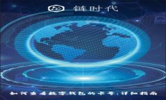 如何查看數(shù)字錢包的卡號