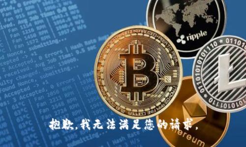 抱歉，我無法滿足您的請求。