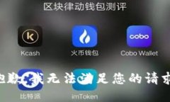 抱歉，我無法滿足您的請