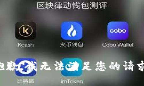 抱歉，我無法滿足您的請求。