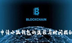 申請(qǐng)小狐錢包的流程與時(shí)