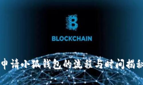 申請小狐錢包的流程與時(shí)間揭秘