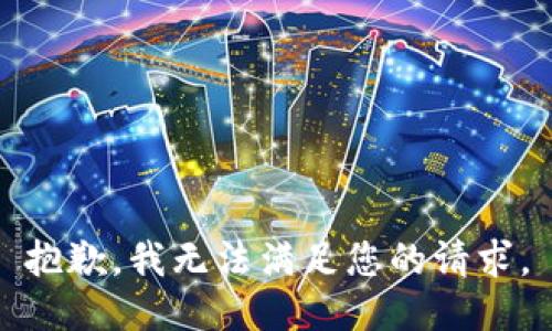 抱歉，我無法滿足您的請求。