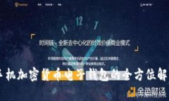手機(jī)加密貨幣電子錢包的
