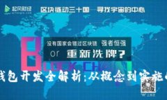 區(qū)塊鏈幣錢包開發(fā)全解析