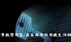 奈雪數(shù)字錢包：您生活中
