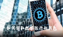 如何領(lǐng)取數(shù)字銀行的錢包